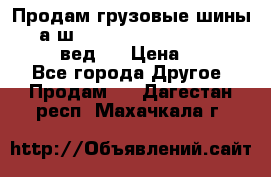 Продам грузовые шины     а/ш 315/80 R22.5 Powertrac   PLUS  (вед.) › Цена ­ 13 800 - Все города Другое » Продам   . Дагестан респ.,Махачкала г.